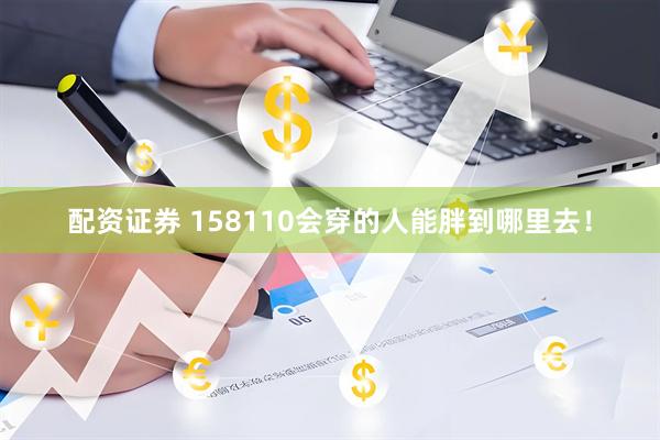 配资证券 158110会穿的人能胖到哪里去！
